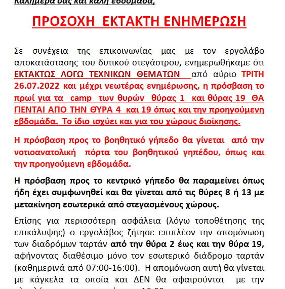 ΕΚΤΑΚΤΗ ΕΝΗΜΕΡΩΣΗ ΠΡΟΣΒΑΣΙΜΟΤΗΤΑΣ ΠΑΓΚΡΗΤΙΟ