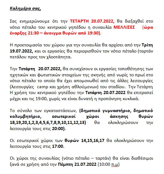 ΕΝΗΜΕΡΩΣΗ ΓΙΑ ΣΥΝΑΥΛΙΑ ΜΕΛΛΙΣΕΣ 20 07 2022