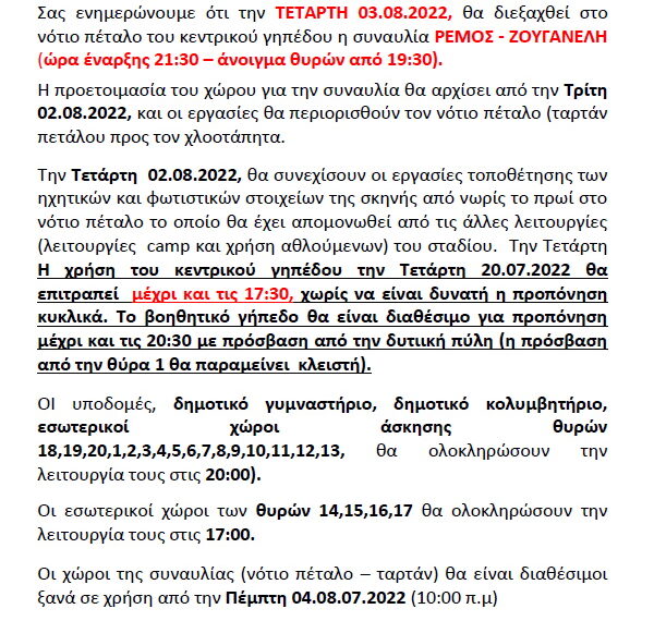 ΕΝΗΜΕΡΩΣΗ ΓΙΑ ΛΕΙΤΟΥΡΓΙΑ ΠΑΓΚΡΗΤΙΟΥ ΓΙΑ ΤΕΤΑΡΤΗ 03 08 2022