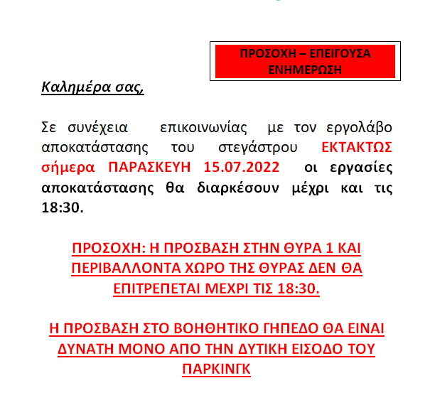 ΕΚΤΑΚΤΗ ΕΝΗΜΕΡΩΣΗ – ΠΑΓΚΡΗΤΙΟ ΣΤΑΔΙΟ