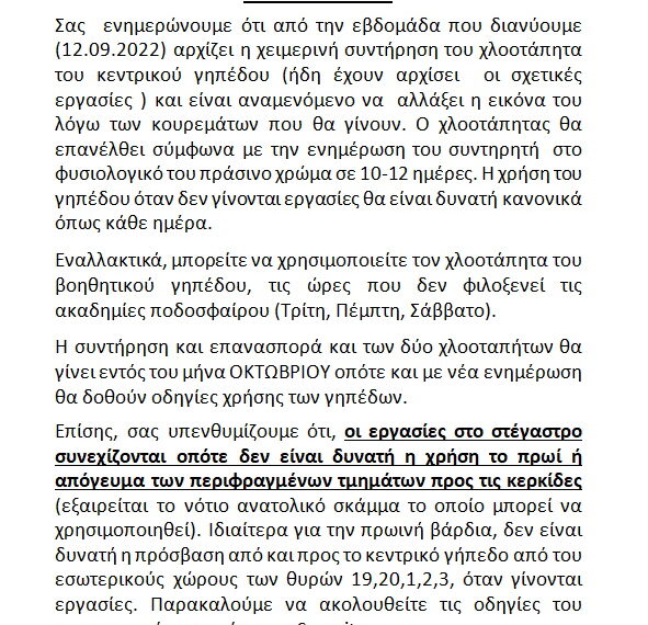 ΕΝΗΜΕΡΩΣΗ ΓΙΑ ΧΛΟΟΤΑΠΗΤΑ -ΕΡΓΑΣΙΕΣ