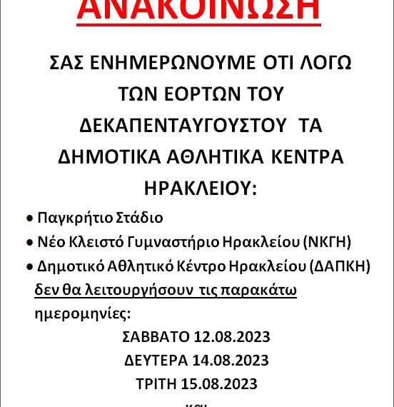 ΑΝΑΚΟΙΝΩΣΗ