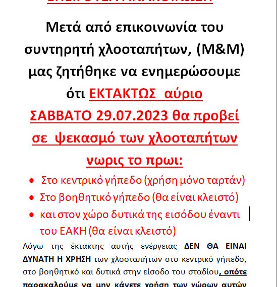 ΕΚΤΑΚΤΗ ΑΝΑΚΟΙΝΩΣΗ