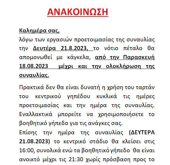 ΕΝΗΜΕΡΩΣΗ ΓΙΑ ΣΥΝΑΥΛΙΑ ΒΕΡΤΗ