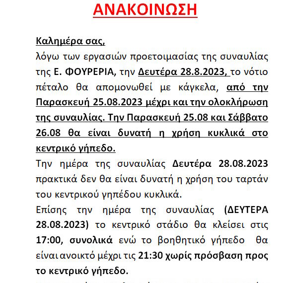 ΕΝΗΜΕΡΩΣΗ ΓΙΑ ΣΥΝΑΥΛΙΑ Ε. ΦΟΥΡΕΙΡΑ 28.08.2023