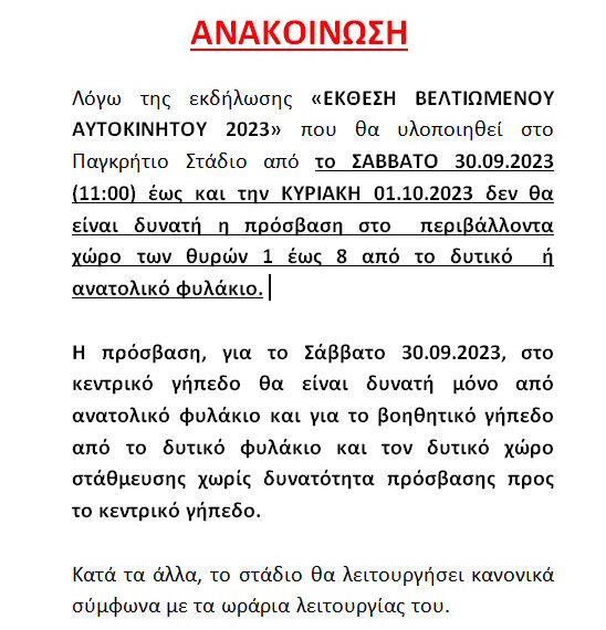 ΕΝΗΜΕΡΩΣΗ ΓΙΑ ΠΑΓΚΡΗΤΙΟ ΣΤΑΔΙΟ