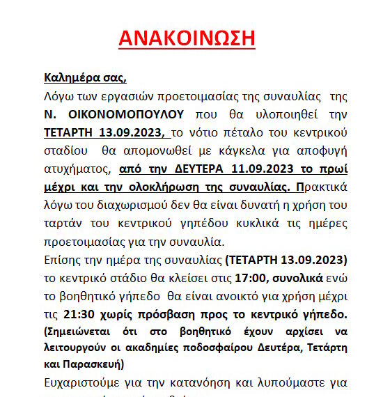 ΕΝΗΜΕΡΩΣΗ ΓΙΑ ΣΥΝΑΥΛΙΑ Ν. ΟΙΚΟΝΟΜΟΠΟΥΛΟΥ