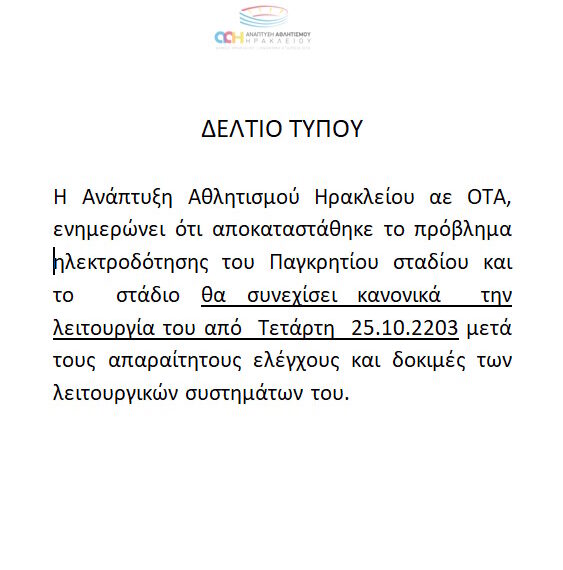 23.10.2023 ΕΚΤΑΚΤΗ ΕΝΗΜΕΡΩΣΗ ΠΑΓΚΡΗΤΙΟ ΣΤΑΔΙΟ