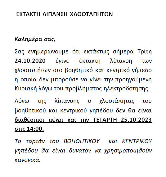 24.10.2023 ΕΚΤΑΚΤΗ ΛΙΠΑΝΣΗ ΧΛΟΟΤΑΠΗΤΩΝ