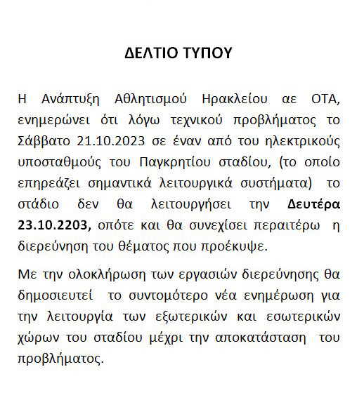 ΕΚΤΑΚΤΗ ΕΝΗΜΕΡΩΣΗ ΠΑΓΚΡΗΤΙΟ ΣΤΑΔΙΟ