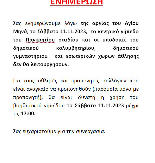 ΕΝΗΜΕΡΩΣΗ ΓΙΑ ΑΡΓΙΑ ΑΓΙΟΥ ΜΗΝΑ 11.11.2023