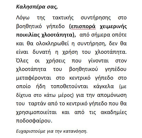 ΕΠΙΣΠΟΡΑ ΒΟΗΘΗΤΙΚΟΥ ΓΗΠΕΔΟΥ 6.11.2023