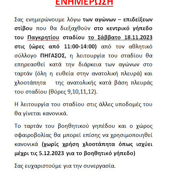 ΕΝΗΜΕΡΩΣΗ ΓΙΑ ΑΓΩΝΕΣ 18.11.2023