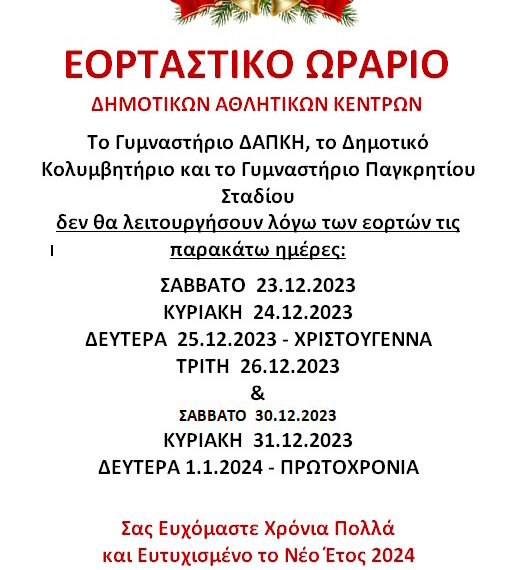 ΕΟΡΤΑΣΤΙΚΟ ΩΡΑΡΙΟ