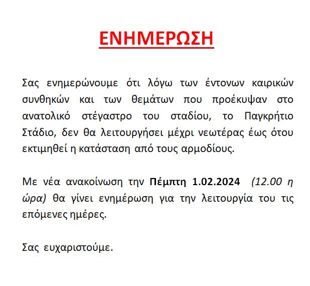 ΕΝΗΜΕΡΩΣΗ ΓΙΑ ΠΑΓΚΡΗΤΙΟ ΣΤΑΔΙΟ