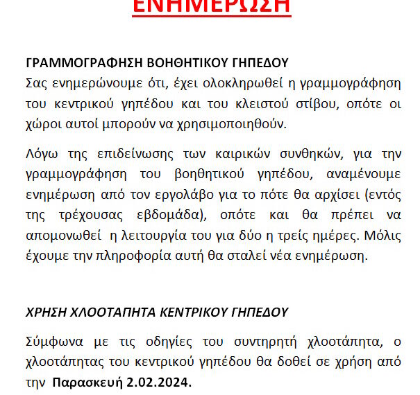 ΧΡΗΣΗ ΚΕΝΤΡΙΚΟΥ ΓΗΠΕΔΟΥ-ΓΡΑΜΜΟΓΡΑΦΗΣΗ ΒΟΗΘΗΤΙΚΟΥ ΓΗΠΕΔΟΥ