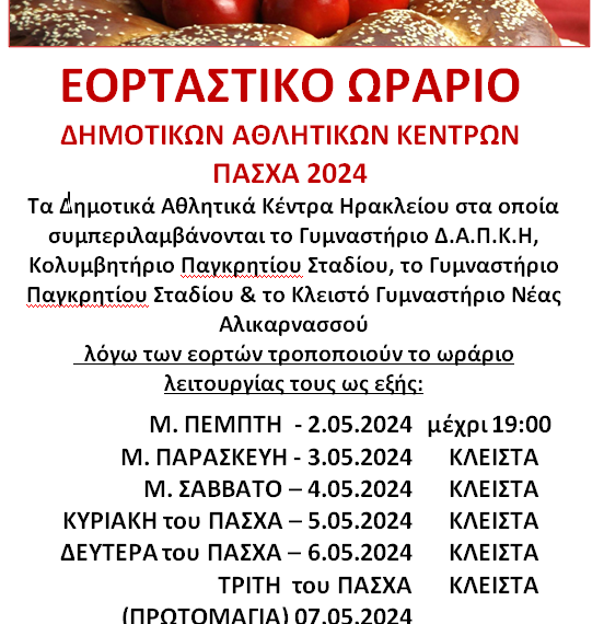 ΕΟΡΤΑΣΤΙΚΟ ΩΡΑΡΙΟ – ΠΑΣΧΑ 2024