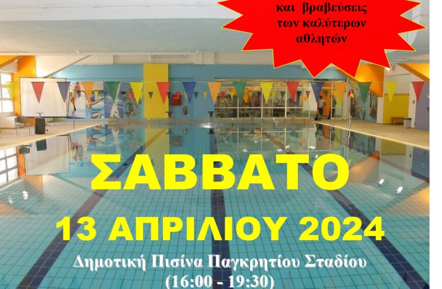 13η ΗΜΕΡΙΔΑ ΚΟΛΥΜΒΗΣΗΣ Δημοτικό Κολυμβητήριο Ηρακλείου