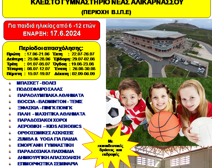 ISS CAMP 2024 – ΚΛΕΙΣΤΟ ΓΥΜΝΑΣΤΗΡΙΟ ΝΕΑΣ ΑΛΙΚΑΡΝΑΣΣΟΥ