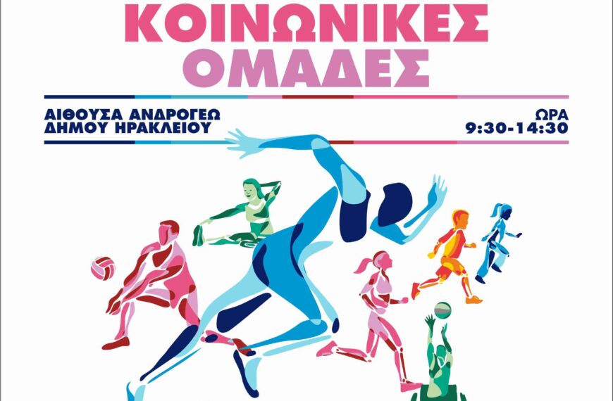 ΑΘΛΗΤΙΣΜΟΣ ΚΑΙ ΕΥΑΛΩΤΕΣ ΟΜΑΔΕΣ