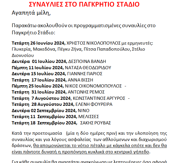 ΑΝΑΚΟΙΝΩΣΗ ΣΥΝΑΥΛΙΕΣ