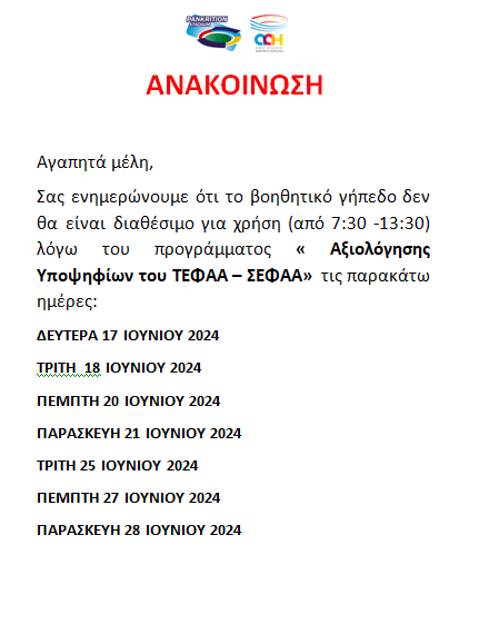 ΑΝΑΚΟΙΝΩΣΗ ΓΙΑ ΑΞΙΟΛΟΓΗΣΗ ΤΕΦΑΑ