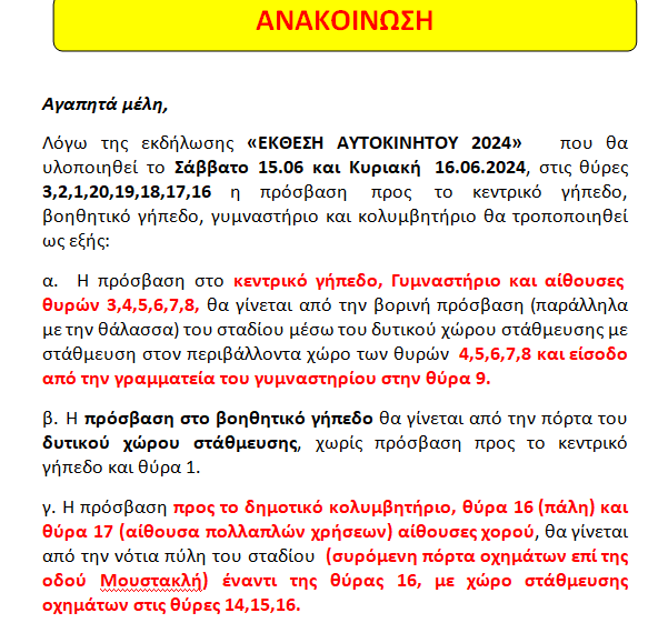 ΑΝΑΚΟΙΝΩΣΗ ΕΚΘΕΣΗ ΑΥΤΟΚΙΝΗΤΟΥ 2024