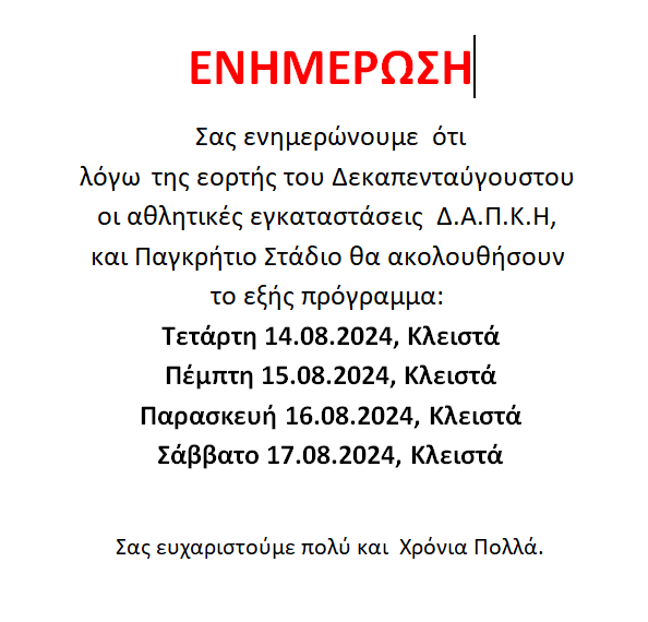 Ενημέρωση για χρήση ΔΑΚΗ τον Δεκαπενταύγουστο