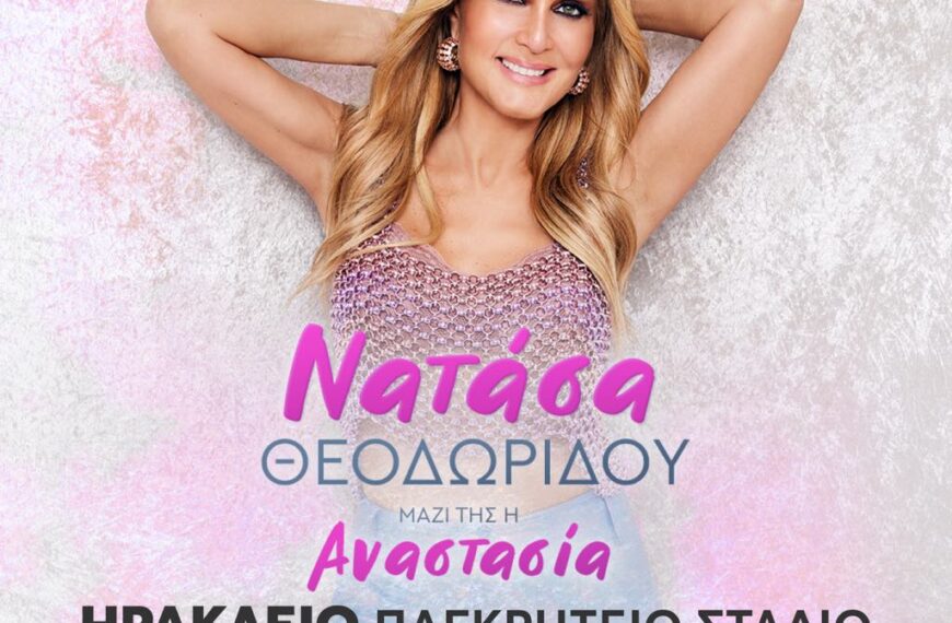 Νατάσα Θεοδωρίδου – Summer Τour 2024 -Στις 11 Ιουλίου στο Παγκρήτιο Στάδιο