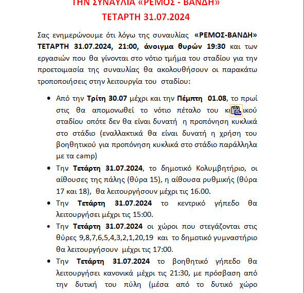 ΡΥΘΜΙΣΕΙΣ ΛΕΙΤΟΥΡΓΙΑΣ ΠΑΓΚΡΗΤΙΟΥ ΣΤΑΔΙΟΥ ΓΙΑ ΤΗΝ ΣΥΝΑΥΛΙΑ ΡΕΜΟΣ – ΒΑΝΔΗ (31.07.2024).