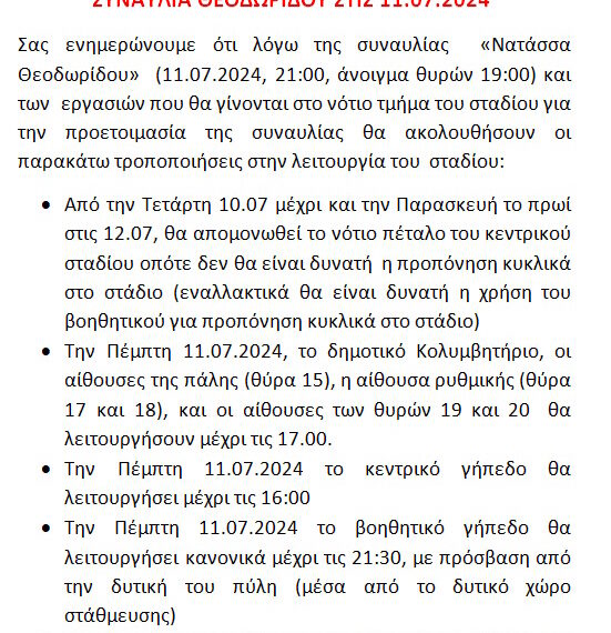 ΕΝΗΜΕΡΩΣΗ ΓΙΑ ΣΥΝΑΥΛΙΑ ΝΑΤΑΣΣΑ ΘΕΟΔΩΡΙΔΟΥ 11.07.2024