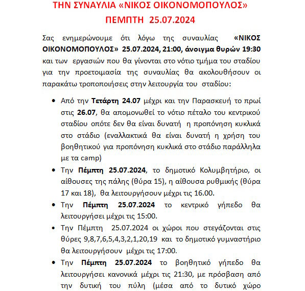 ΕΝΗΜΕΡΩΣΗ ΓΙΑ ΤΗΝ ΣΥΝΑΥΛΙΑ “ΝΙΚΟΣ ΟΙΚΟΝΟΜΟΠΟΥΛΟΣ”