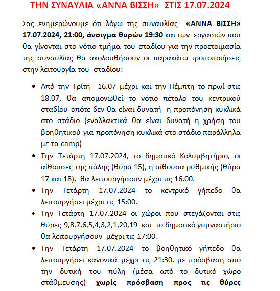 ΡΥΘΜΙΣΕΙΣ ΛΕΙΤΟΥΡΓΙΑΣ ΠΑΓΚΡΗΤΙΟΥ ΓΙΑ ΤΗΝ ΣΥΝΑΥΛΙΑ “ΑΝΝΑ ΒΙΣΣΗ” 17.04.2024