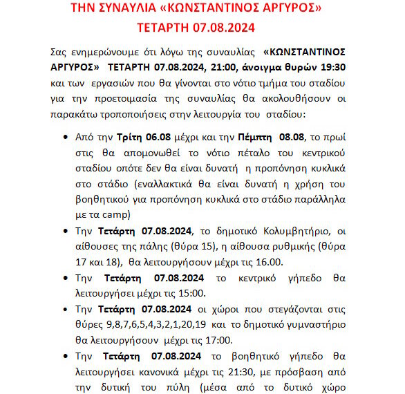 ΕΝΗΜΕΡΩΣΗ ΓΙΑ ΤΗΝ ΣΥΝΑΥΛΙΑ ΚΩΝ. ΑΡΓΥΡΟΣ 7.08.204