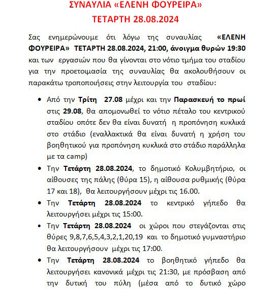 ΕΝΗΜΕΡΩΣΗ ΓΙΑ ΤΗΝ ΣΥΝΑΥΛΙΑ “ΕΛΕΝΗ ΦΟΥΡΕΙΡΑ”