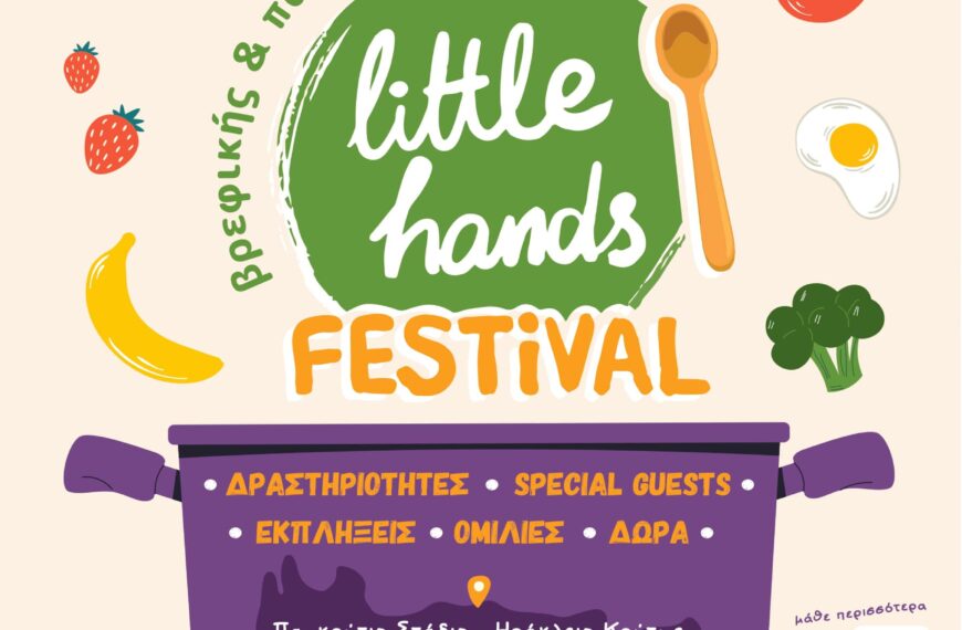 Το πολυαναμενόμενο Little Hands Festival, το 1ο Φεστιβάλ Βρεφικής & Παιδικής Διατροφής, έρχεται στο Ηράκλειο και είναι εντελώς ΔΩΡΕΑΝ!