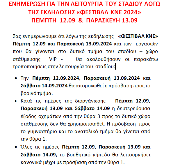 ΕΝΗΜΕΡΩΣΗ ΦΕΣΤΙΒΑΛ ΚΝΕ