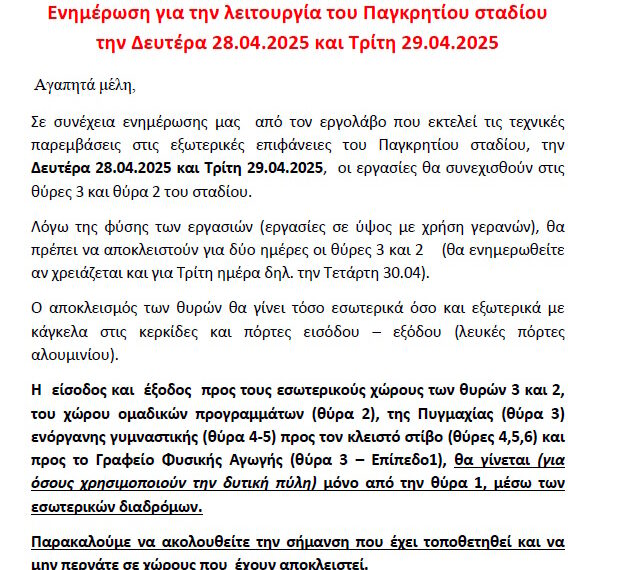 ΑΝΑΚΟΙΝΩΣΗ ΓΙΑ ΘΥΡΕΣ 3 & 2 (28.04.2025 & 29.04.2025)