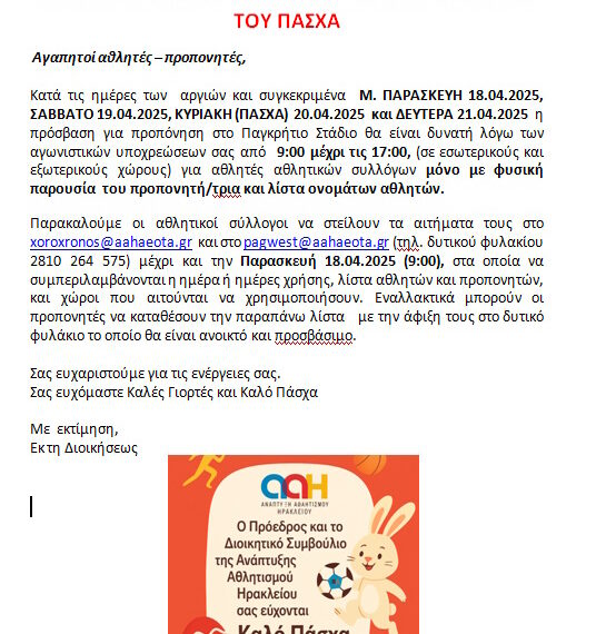 ΑΝΑΚΟΙΝΩΣΗ ΛΕΙΤΟΥΡΓΙΑΣ ΠΑΓΚΡΗΤΙΟΥ ΑΡΓΙΕΣ ΠΑΣΧΑ