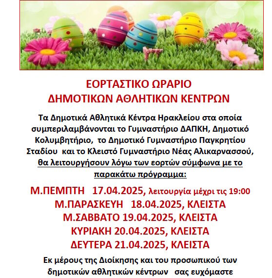 ΕΟΡΤΑΣΤΙΚΟ ΩΡΑΡΙΟ ΛΕΙΤΟΥΡΓΙΑΣ ΔΑΚΗ