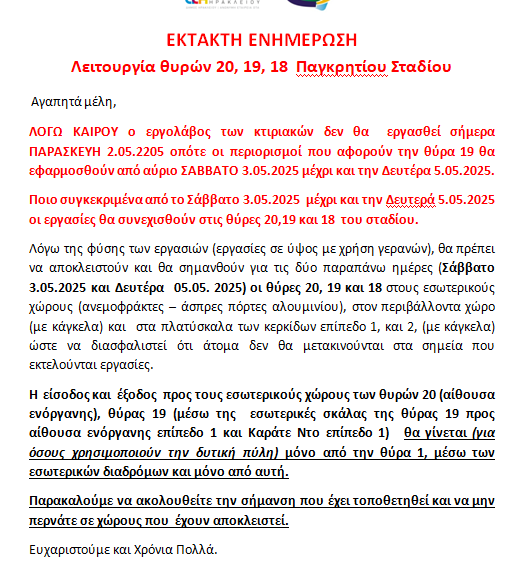 ΕΚΤΑΚΤΗ ΑΝΑΚΟΙΝΩΣΗ ΛΕΙΤΟΥΡΓΙΑ ΘΥΡΩΝ 20, 19, 18 Παγκρητίου Σταδίου