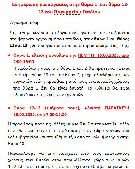 ΕΝΗΜΕΡΩΣΗ ΓΙΑ ΕΡΓΑΣΙΕΣ ΘΥΡΑ 1, 12, 13 ΠΑΓΚΡΗΤΙΟΥ ΣΤΑΔΙΟΥ