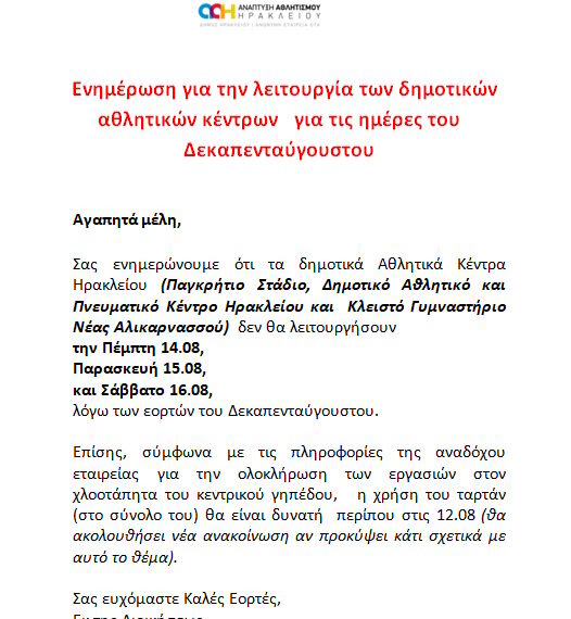ΕΝΗΜΕΡΩΣΗ ΓΙΑ ΕΟΡΤΕΣ ΔΕΚΑΠΕΝΤΑΥΓΟΥΣΤΟΥ