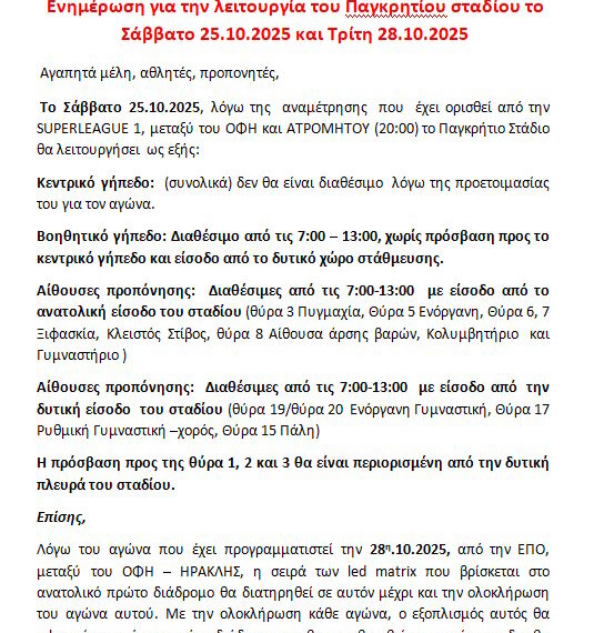 Ενημέρωση για λειτουργια Παγκρητιου 25.10 και 28.10.2025