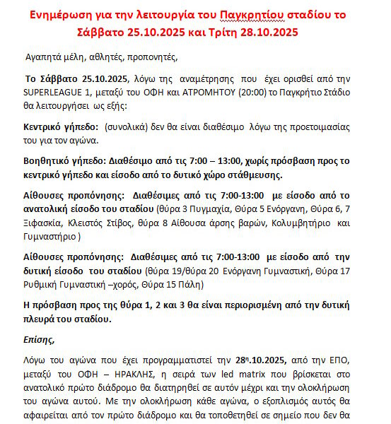 Ενημέρωση για λειτουργια Παγκρητιου 25.10 και 28.10.2025