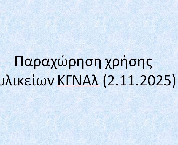 Παραχώρηση χρήσης κυλικείων ΚΓΝΑλ (2.11.2025)
