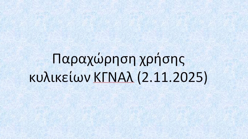 Παραχώρηση χρήσης κυλικείων ΚΓΝΑλ (2.11.2025)