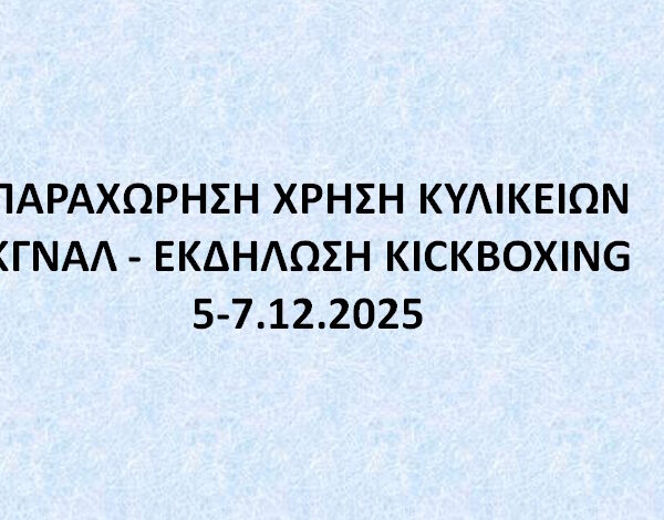 ΠΑΡΑΧΩΡΗΣΗ ΧΡΗΣΗ ΚΥΛΙΚΕΙΩΝ ΚΓΝΑΛ – ΕΚΔΗΛΩΣΗ  KICKBOXING 5-7.12.2025