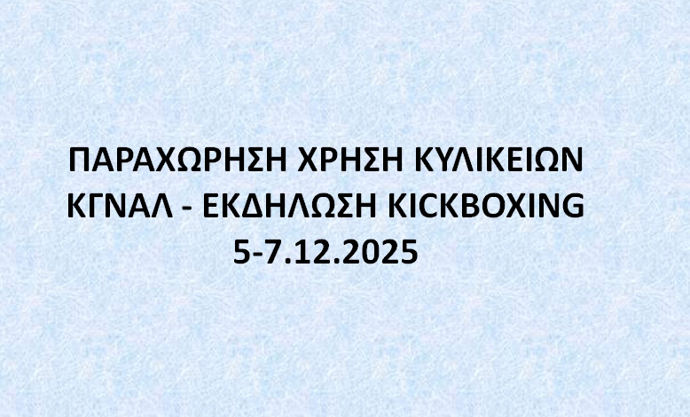 ΠΑΡΑΧΩΡΗΣΗ ΧΡΗΣΗ ΚΥΛΙΚΕΙΩΝ ΚΓΝΑΛ – ΕΚΔΗΛΩΣΗ KICKBOXING 5-7.12.2025