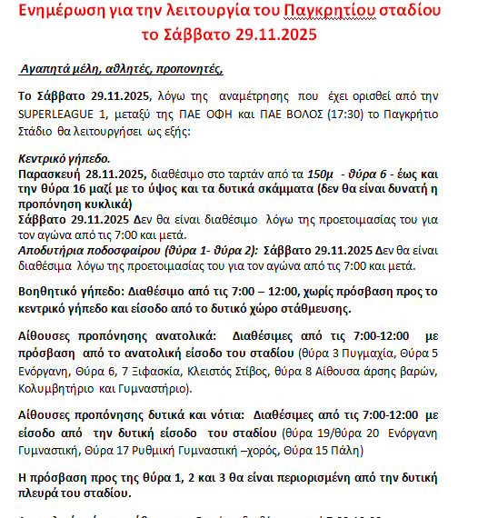 Ενημέρωση για την λειτουργία του Παγκρητίου σταδίου το Σάββατο 29.11.2025